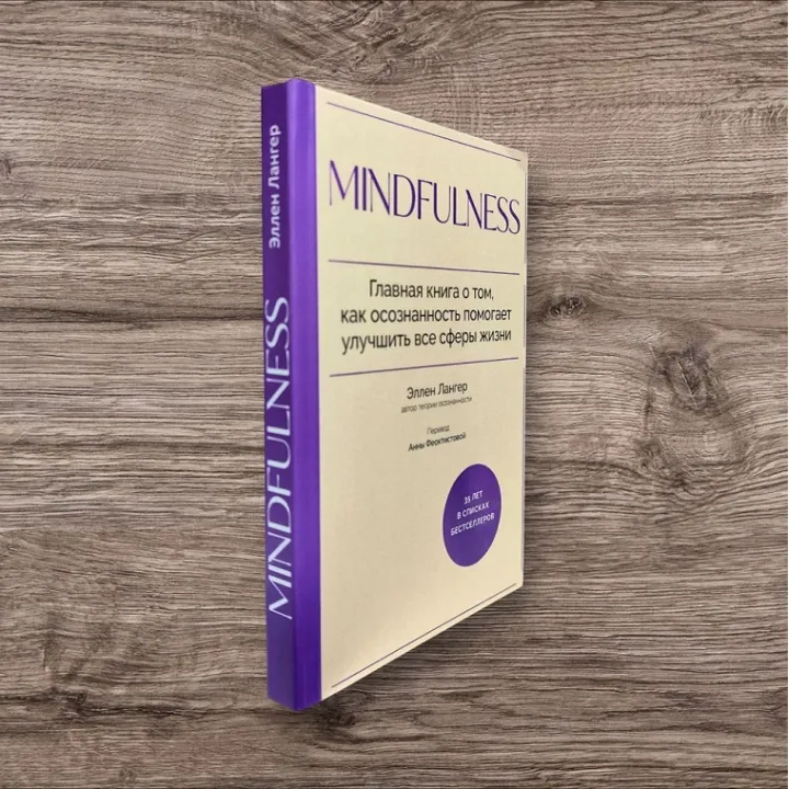 Mindfulness. Головна книга про те, як усвідомленість допомагає поліпшити всі сфери життя. Еллен Лангер