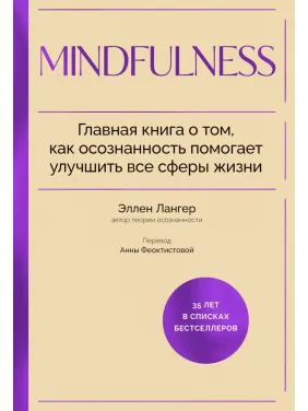 Mindfulness. Головна книга про те, як усвідомленість допомагає поліпшити всі сфери життя. Еллен Лангер