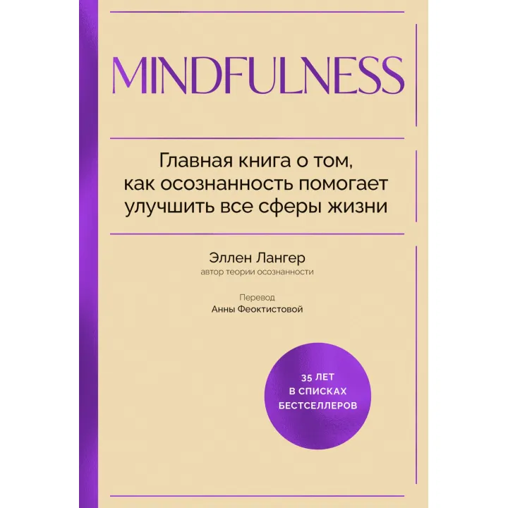 Mindfulness. Головна книга про те, як усвідомленість допомагає поліпшити всі сфери життя. Еллен Лангер