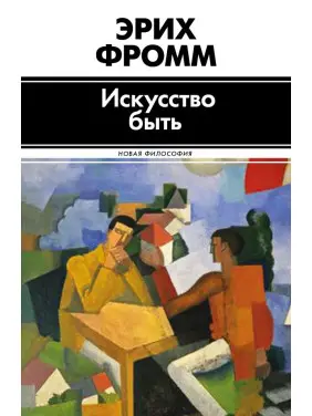 Мистецтво бути. Фромм Еріх (тв) Мистецтво бути. Фромм Еріх (тв)