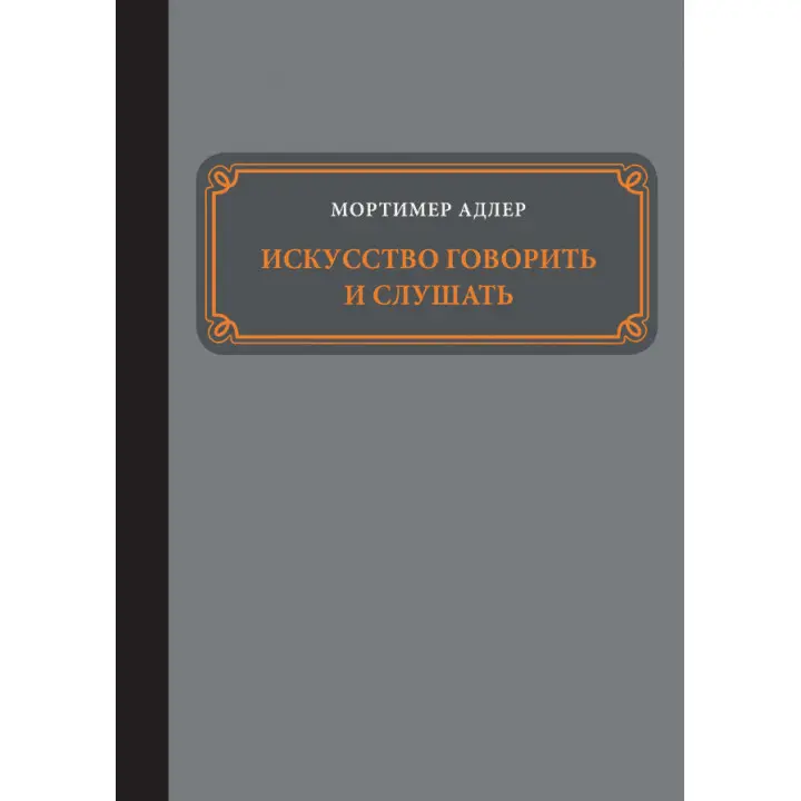 Мистецтво говорити і слухати. Мортімер Адлер