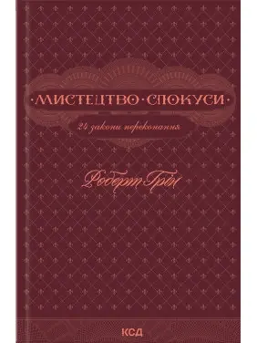 Мистецтво спокуси. 24 закони переконання. Роберт Грін (тв)