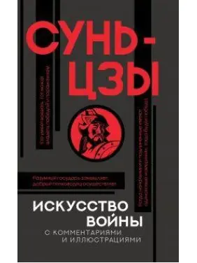 Мистецтво війни з коментарями. Сунь-цзи Мистецтво війни з коментарями. Сунь-цзи