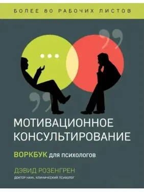 Мотиваційне консультування. Воркбук для психологів. Розенгред Д. Мотиваційне консультування. Воркбук для психологів. Розенгред Д.