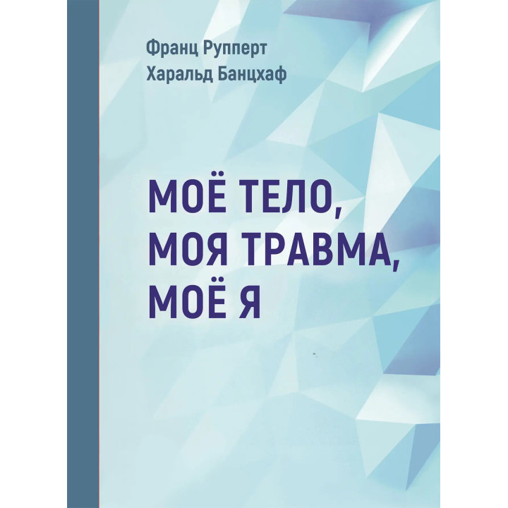 Моё тело. Моя травма. Моё Я. Франц Рупперт , Харальд Банцхаф