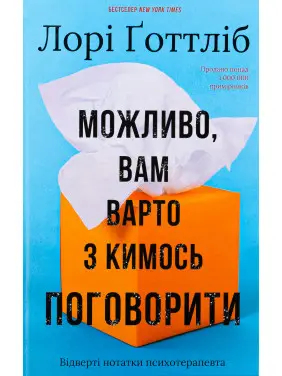 Можливо, вам варто з кимось поговорити. Відверті нотатки психотерапевта Л. Ґоттліб