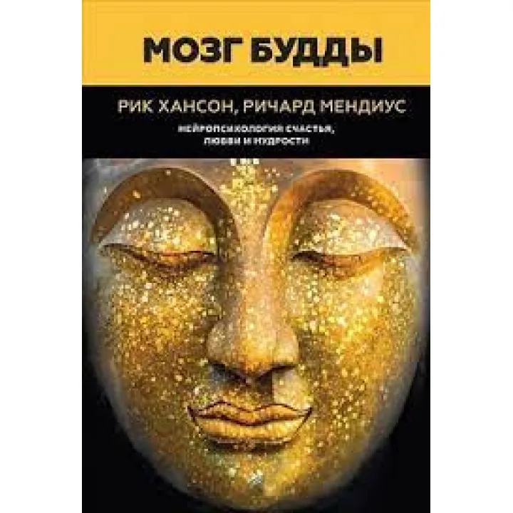 Мозок Будди: нейропсихологія щастя, любові та мудрості. Хансон Р., Мендіус Р.
