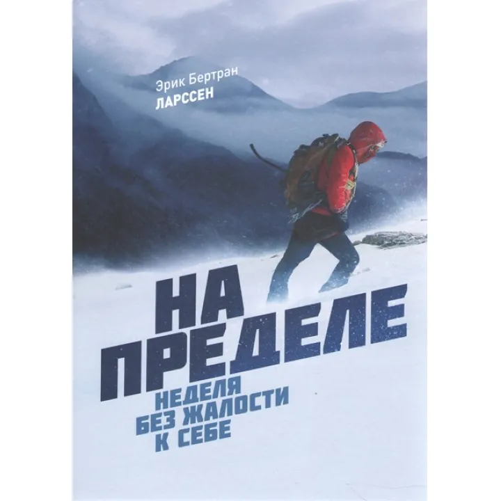 На пределе. Тижні без жалості до себе. Ерік Бертран Ларсен