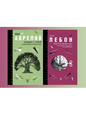 Наодинці з собою. Аврелій Марк + Психологія народів і мас. Лебон Гюстав (комплект із 2-х книг)