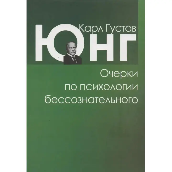 Нариси з психології несвідомого. Карл Густав Юнг