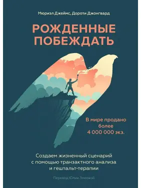 Народжені перемагати. Мюріел Джеймс, Дороті Джонгворд