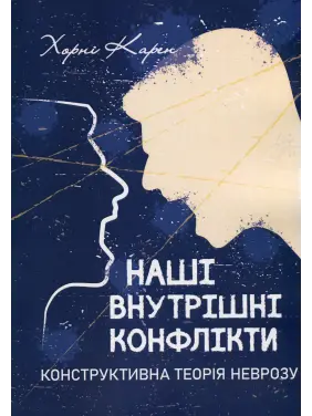 Наші внутрішні конфлікти. Конструктивна теорія неврозу. Карен Хорні 