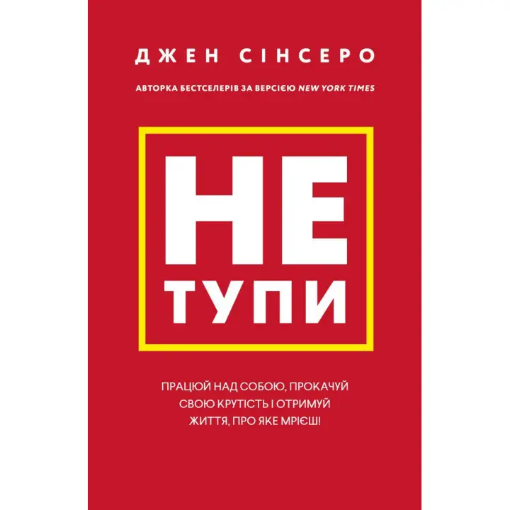 Не тупи. Працюй над собою, прокачуй свою крутість і отримай життя, про яке мрієш!  Джен Сінсеро