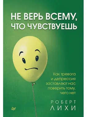 Не вір усьому, що відчуваєш. Роберт Ліхі.(м.обк.)