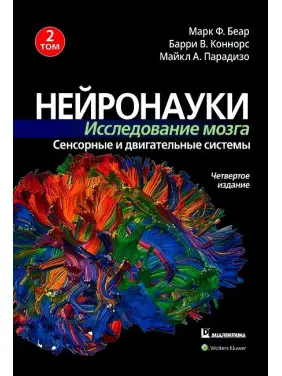 Нейронауки. Дослідження мозку. Том 2. Сенсорні та рухові системи Марк Ф. Беар, Баррі У. Коннорс Нейронауки. Дослідження мозку. Том 2. Сенсорні та рухові системи Марк Ф. Беар, Баррі У. Коннорс