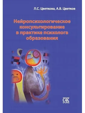 Нейропсихологічне консультування в практиці психолога освіти Нейропсихологічне консультування в практиці психолога освіти
