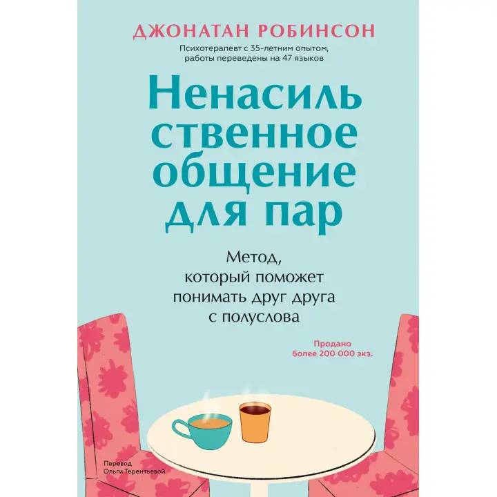 Ненасильницьке спілкування для пар. Метод, який допоможе розуміти одне одного з півслова. Джонатан Робінсон
