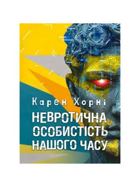 Невротична особистість нашого часу. Карен Хорні