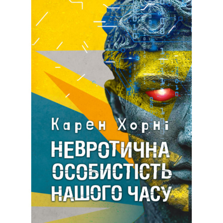 Невротична особистість нашого часу. Карен Хорні
