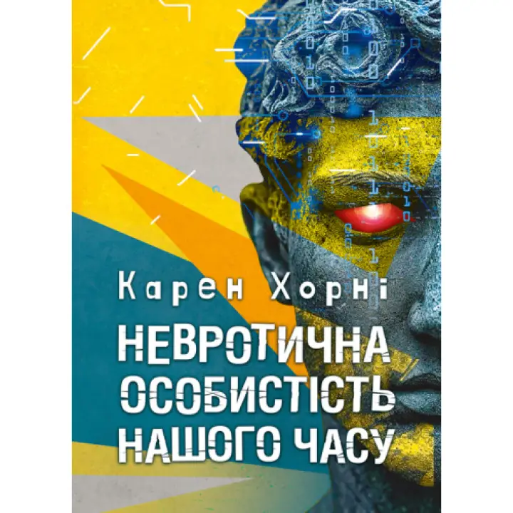Невротична особистість нашого часу. Карен Хорні