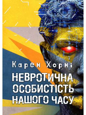 Невротична особистість нашого часу. Карен Хорні