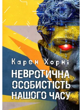 Невротична особистість нашого часу. Карен Хорні