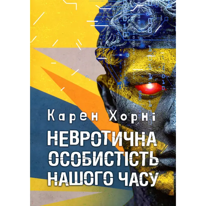 Невротична особистість нашого часу. Карен Хорні