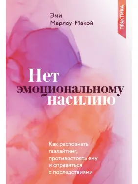 Ні емоційному насильству.Як розпізнати газлайтинг, протистояти йому і впоратися з наслідками Ні емоційному насильству.Як розпізнати газлайтинг, протистояти йому і впоратися з наслідками