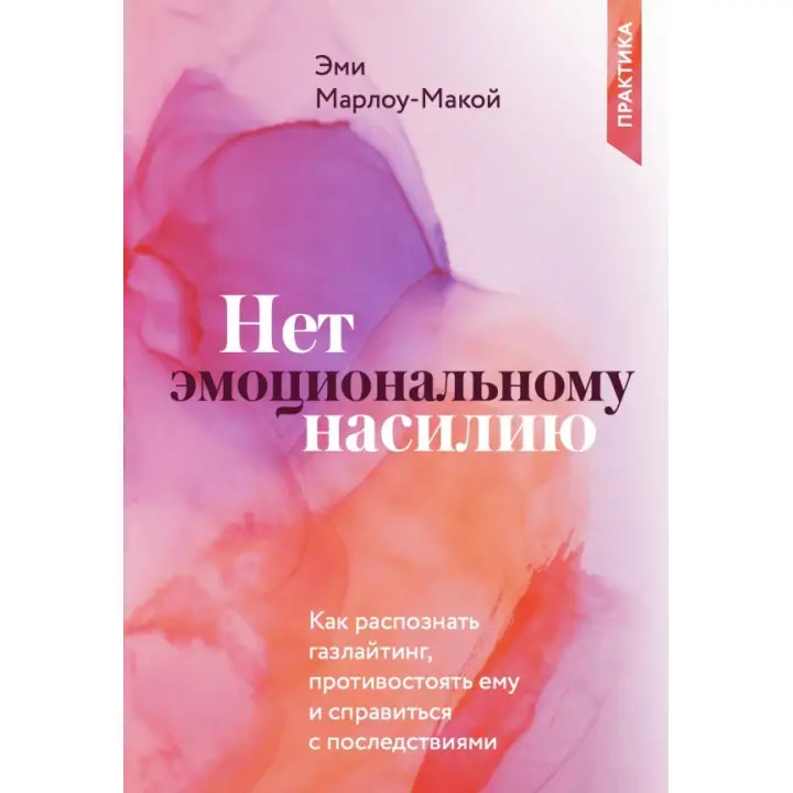 Ні емоційному насильству.Як розпізнати газлайтинг, протистояти йому і впоратися з наслідками