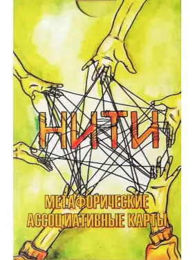 Нитки. Метафоричні асоціативні карти. Катерина Єремєєва