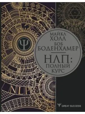 НЛП: Повний курс. Боденхамер Боб НЛП: Повний курс. Боденхамер Боб