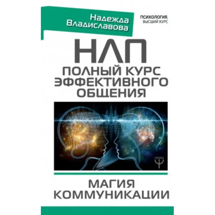 НЛП. Повний курс ефективного спілкування. Магія спілкування. Надія Владиславова