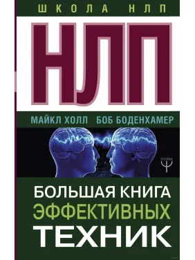 НЛП. Велика книга ефективні техніки. Боб Боденхамер, Майкл Холл