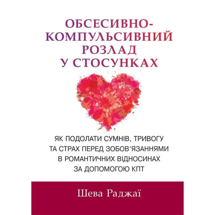 Обсесивно-компульсивний розлад у стосунках. Шева Раджаї