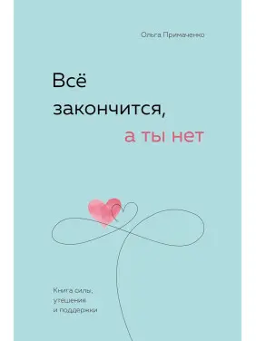 Ольга Примаченко. Все закінчиться, а ти ні Ольга Примаченко. Все закінчиться, а ти ні