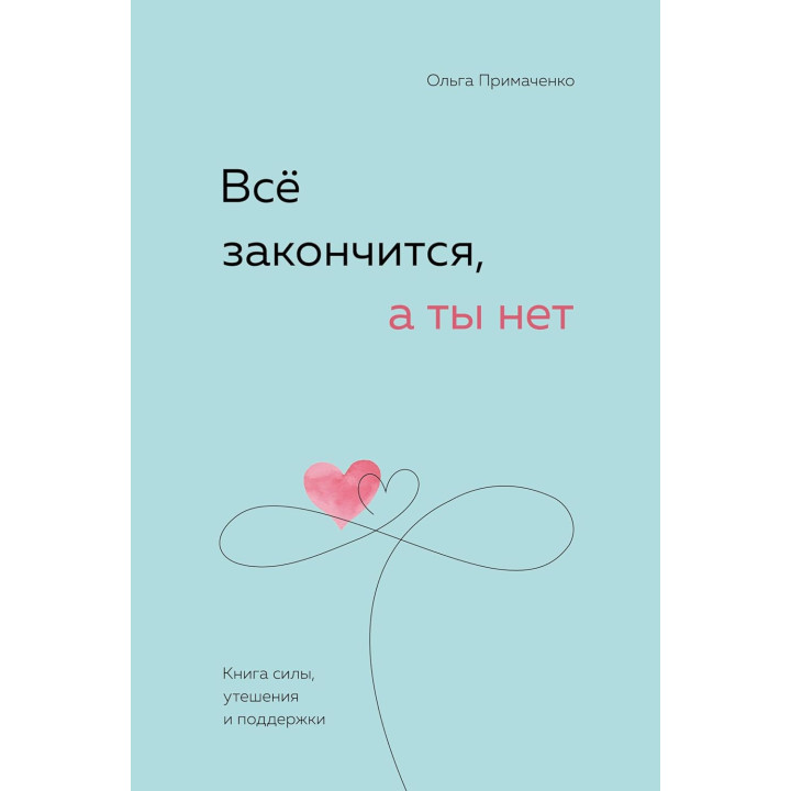 Ольга Примаченко. Все закінчиться, а ти ні