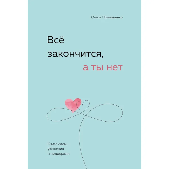 Ольга Примаченко. Все закінчиться, а ти ні