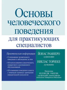 Основи людської поведінки для практикуючих фахівців. Ніклас Торнеке, Йонас Рамнеро Основи людської поведінки для практикуючих фахівців. Ніклас Торнеке, Йонас Рамнеро