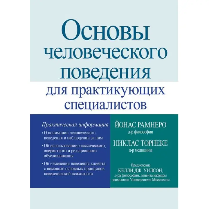 Основи людської поведінки для практикуючих фахівців. Ніклас Торнеке, Йонас Рамнеро