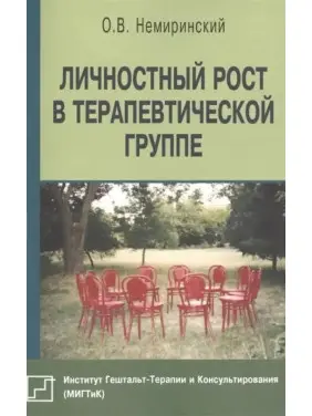 Особистісне зростання в терапевтичній групі. Немиринський Олег Особистісне зростання в терапевтичній групі. Немиринський Олег