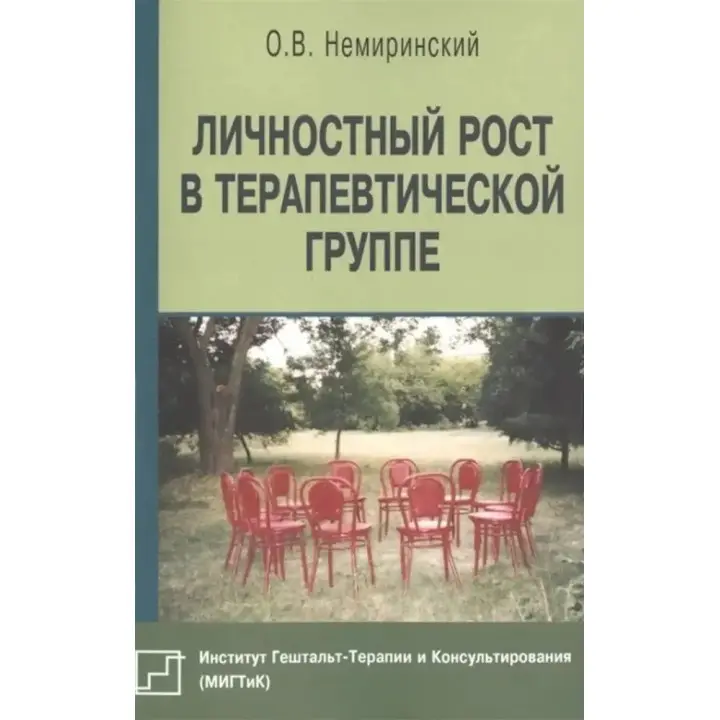 Особистісне зростання в терапевтичній групі. Немиринський Олег