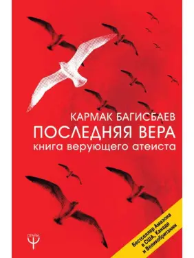 Остання Віра. Книга віруючого атеїста. Кармак Багісбаєв