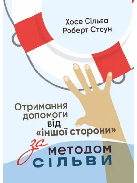 Отримання допомоги від «іншої сторони» за методом Сільви. Хосе Сільва-младший, Роберт Стоун Отримання допомоги від «іншої сторони» за методом Сільви. Хосе Сільва-младший, Роберт Стоун