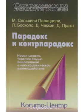 Парадокс і контрпарадокс. Нова модель терапії сім'ї, залученої в шизофренічну взаємодію