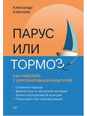 Парус або гальма: як працювати з корпоративною культурою. Алексєєв А. В. Парус або гальма: як працювати з корпоративною культурою. Алексєєв А. В.