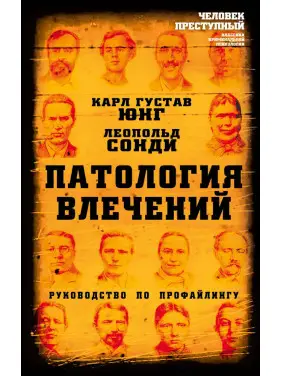 Патологія потягів. Посібник із профайлінгу. Карл Густав Юнг, Леопольд Сонді Патологія потягів. Посібник із профайлінгу. Карл Густав Юнг, Леопольд Сонді