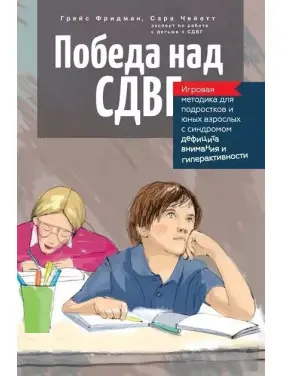 Перемога над СДУГ. Ігрова методика для підлітків і юних дорослих із синдромом дефіциту уваги та гіперактивності. Чейетт С., Фрідман Г. Перемога над СДУГ. Ігрова методика для підлітків і юних дорослих із синдромом дефіциту уваги та гіперактивності. Чейетт С., Фрідман Г.