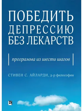 Перемогти депресію без ліків. Програма з шести кроків. Стівен С. Айларди