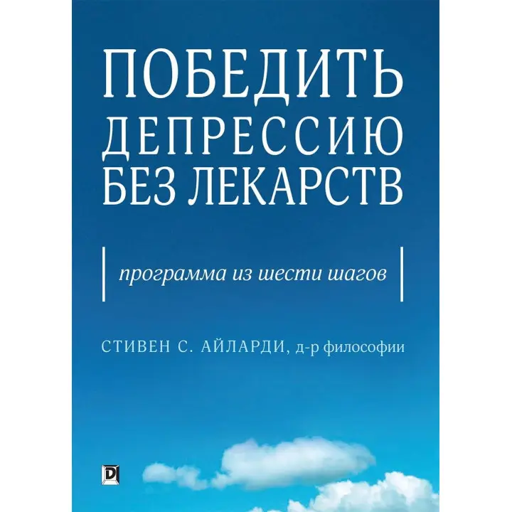 Перемогти депресію без ліків. Програма з шести кроків. Стівен С. Айларди