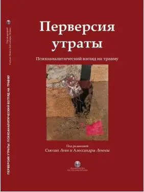 Перверсія втрати. Психоаналітичний погляд на травму. Сьюзан Леві, Алессандра Лемма. (твердна палітурка) , Перверсія втрати. Психоаналітичний погляд на травму. Сьюзан Леві, Алессандра Лемма. (твердна палітурка) ,